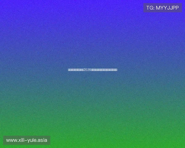 新濠博亚娱乐网址揭秘2026年世界杯明星球员亮点与比赛表现预测